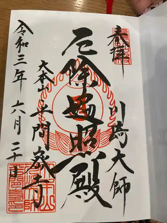 川崎大師(平間寺)の御朱印