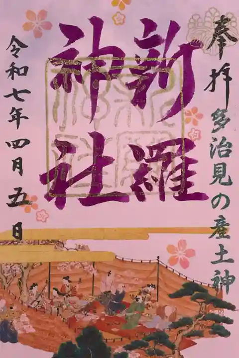 月替わりの御朱印です。
宮中絵巻が題材になっています。