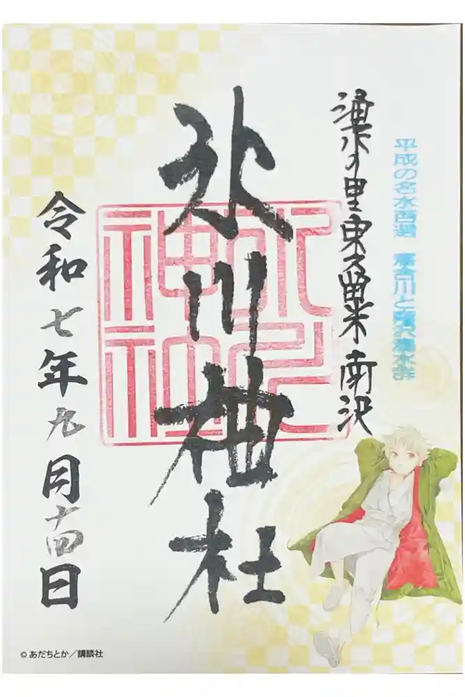 南沢氷川神社の御朱印