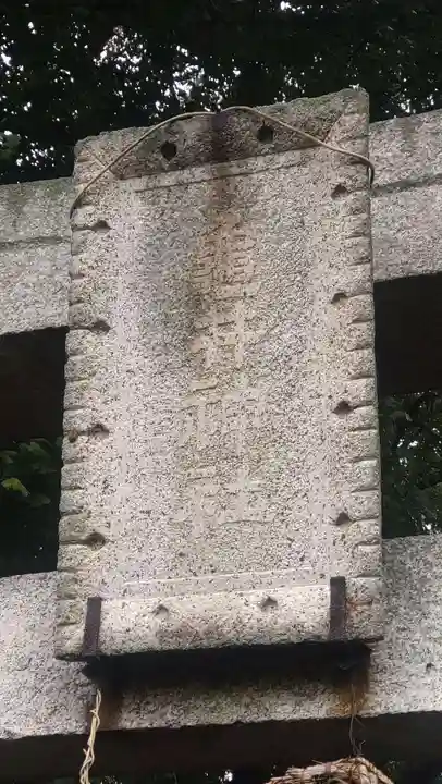 亀井神社(埼玉県)