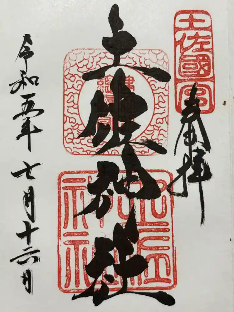 土佐神社の御朱印