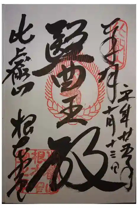 延暦寺 根本中堂の御朱印