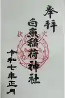 白魚稲荷神社の御朱印