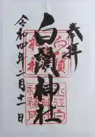 白鬚神社の御朱印