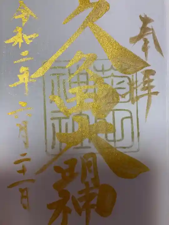 菊田神社の御朱印