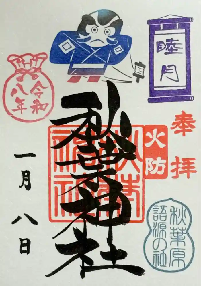 秋葉神社の御朱印