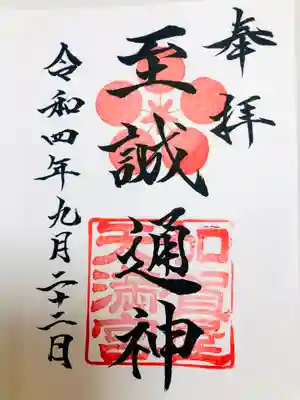 加賀屋天満宮の御朱印