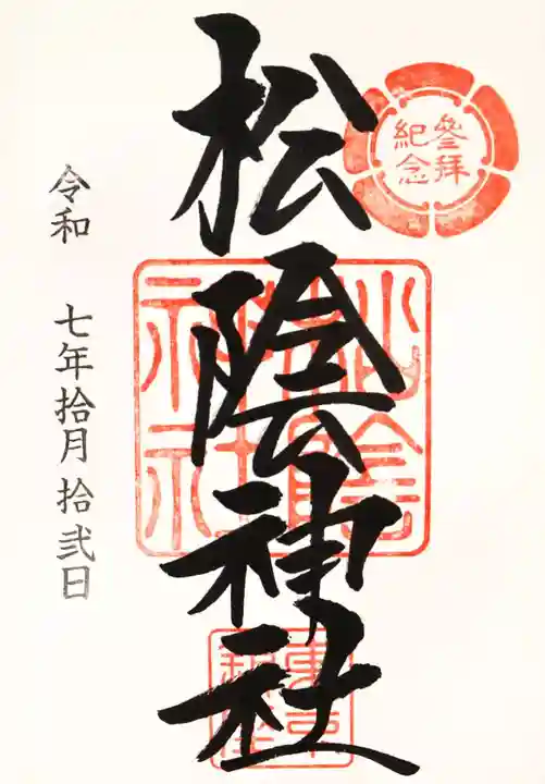 松陰神社(東京都)