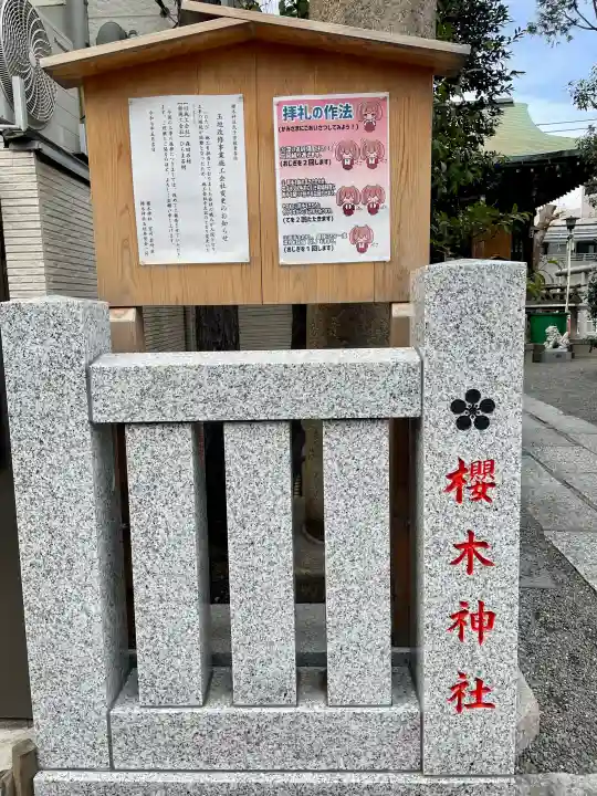櫻木神社の{uncategorized: "未分類", other: "その他", undefined: "問題あり", building: "その他建物", grave: "お墓", sacred_gate: "鳥居", guardian: "狛犬", statue: "像", buddha: "仏像", history: "歴史", nature: "自然", garden: "庭園", animal: "動物", pagoda: "塔", temizu: "手水舎", mountain_gate: "山門・神門", sanctuary: "本殿・本堂", subordinate: "末社・摂社", art: "芸術", scenery: "景色", jizo: "地蔵", ema: "絵馬", goshuin: "御朱印", omikuji: "おみくじ", items: "授与品その他", amulet: "お守り", goshuincho: "御朱印帳", eats: "食事", festival: "お祭り", votive_dance: "神楽", shichigosan: "七五三参", wedding: "結婚式", experience: "体験その他", initially: "初詣", around: "周辺", anti_infection: "感染症対策"}