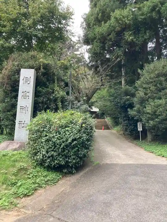 側高神社(千葉県)