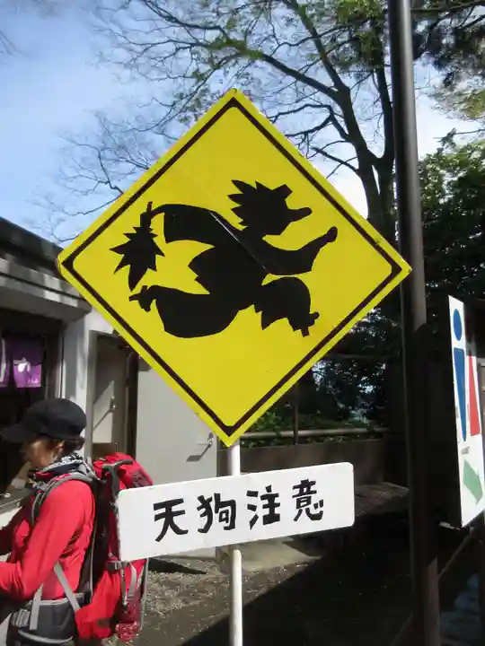 高尾山薬王院のその他建物