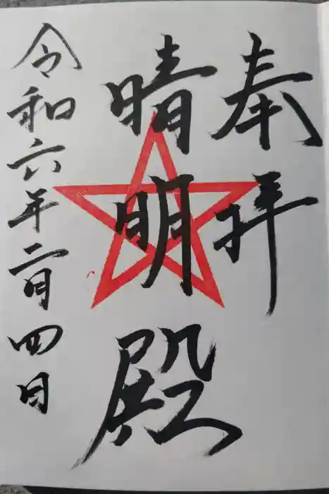 上野天満宮の御朱印