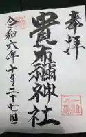 貴布禰神社の御朱印