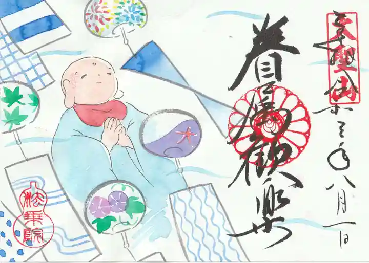 法乗院の御朱印