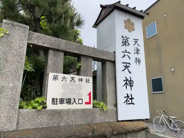 第六天神社(神奈川県)