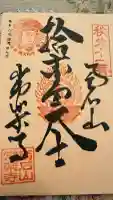 【公式】龍門院常楽寺(秩父札所十一番)の御朱印