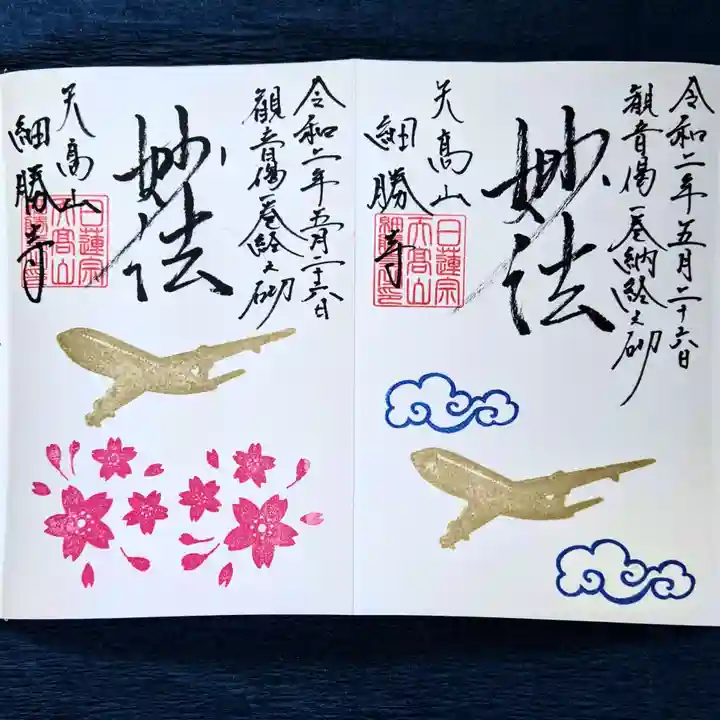 細勝寺~高知で一番空に近いお寺~の御朱印