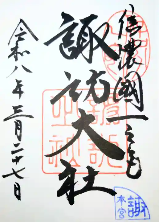 諏訪大社の御朱印