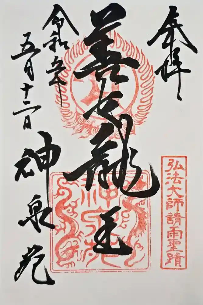神泉苑の御朱印