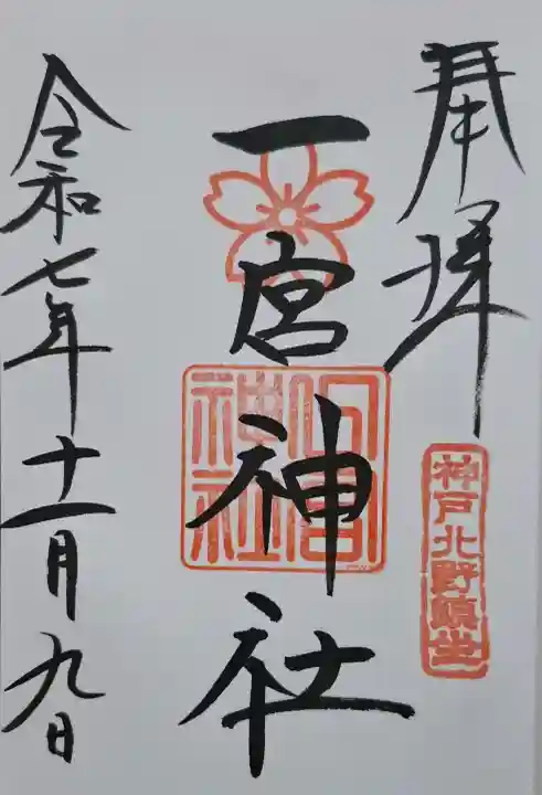 一宮神社の{uncategorized: "未分類", other: "その他", undefined: "問題あり", building: "その他建物", grave: "お墓", sacred_gate: "鳥居", guardian: "狛犬", statue: "像", buddha: "仏像", history: "歴史", nature: "自然", garden: "庭園", animal: "動物", pagoda: "塔", temizu: "手水舎", mountain_gate: "山門・神門", sanctuary: "本殿・本堂", subordinate: "末社・摂社", art: "芸術", scenery: "景色", jizo: "地蔵", ema: "絵馬", goshuin: "御朱印", omikuji: "おみくじ", items: "授与品その他", amulet: "お守り", goshuincho: "御朱印帳", eats: "食事", festival: "お祭り", votive_dance: "神楽", shichigosan: "七五三参", wedding: "結婚式", experience: "体験その他", initially: "初詣", around: "周辺", anti_infection: "感染症対策"}