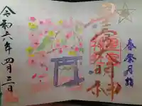下野 星宮神社の御朱印