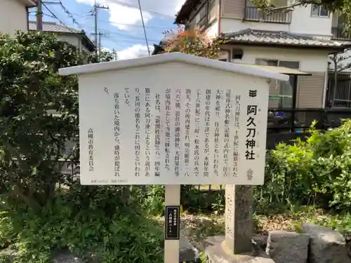 阿久刀神社の歴史