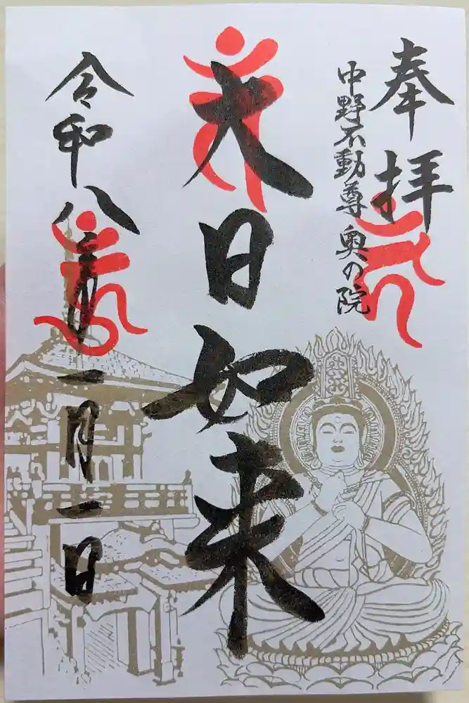 大正寺(中野不動尊)の御朱印