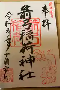 箭弓稲荷神社の御朱印