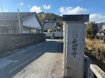 光円寺(三重県)