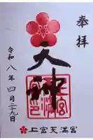 上宮天満宮の御朱印