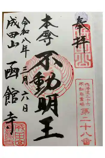 成田山函館別院函館寺の御朱印 2026年03月