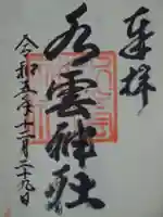 水雲神社の御朱印