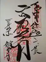 園城寺(三井寺)の御朱印