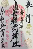 出世稲荷神社(春日稲荷神社)の御朱印