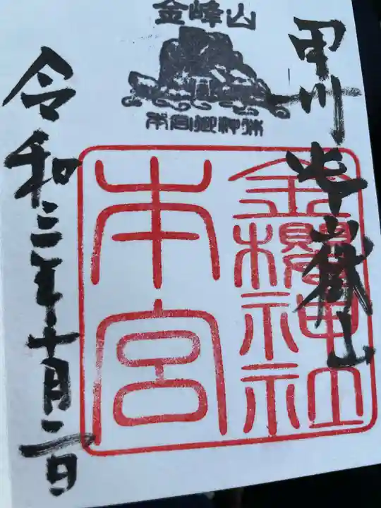 金櫻神社の御朱印