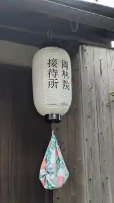 岡林院(京都府)