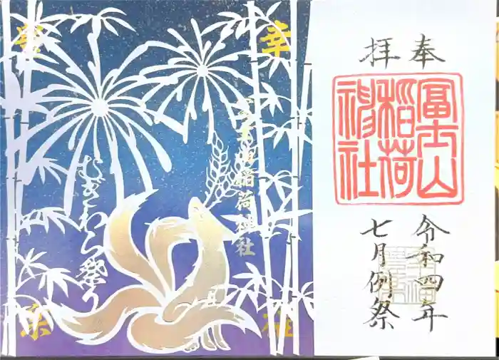 冨士山稲荷神社の御朱印