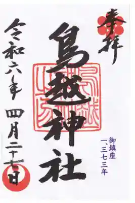 鳥越神社 御朱印 お書き置き