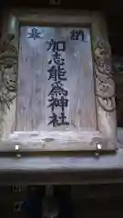 加志能為神社の芸術