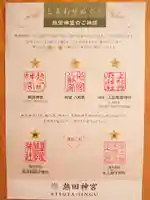 氷上姉子神社(熱田神宮摂社)の授与品その他