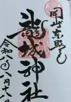 龍城神社の御朱印