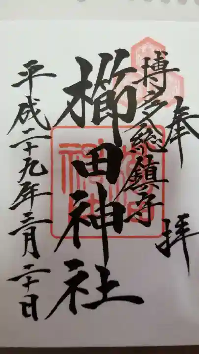 櫛田神社の御朱印