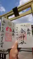 金神社の御朱印