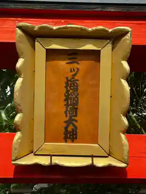 三ツ梅稲荷大神の{uncategorized: "未分類", other: "その他", undefined: "問題あり", building: "その他建物", grave: "お墓", sacred_gate: "鳥居", guardian: "狛犬", statue: "像", buddha: "仏像", history: "歴史", nature: "自然", garden: "庭園", animal: "動物", pagoda: "塔", temizu: "手水舎", mountain_gate: "山門・神門", sanctuary: "本殿・本堂", subordinate: "末社・摂社", art: "芸術", scenery: "景色", jizo: "地蔵", ema: "絵馬", goshuin: "御朱印", omikuji: "おみくじ", items: "授与品その他", amulet: "お守り", goshuincho: "御朱印帳", eats: "食事", festival: "お祭り", votive_dance: "神楽", shichigosan: "七五三参", wedding: "結婚式", experience: "体験その他", initially: "初詣", around: "周辺", anti_infection: "感染症対策"}