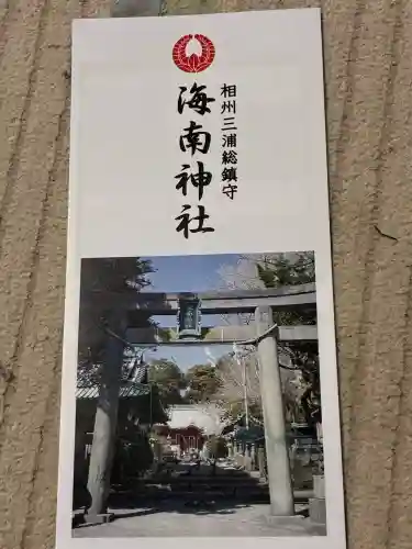 海南神社の{uncategorized: "未分類", other: "その他", undefined: "問題あり", building: "その他建物", grave: "お墓", sacred_gate: "鳥居", guardian: "狛犬", statue: "像", buddha: "仏像", history: "歴史", nature: "自然", garden: "庭園", animal: "動物", pagoda: "塔", temizu: "手水舎", mountain_gate: "山門・神門", sanctuary: "本殿・本堂", subordinate: "末社・摂社", art: "芸術", scenery: "景色", jizo: "地蔵", ema: "絵馬", goshuin: "御朱印", omikuji: "おみくじ", items: "授与品その他", amulet: "お守り", goshuincho: "御朱印帳", eats: "食事", festival: "お祭り", votive_dance: "神楽", shichigosan: "七五三参", wedding: "結婚式", experience: "体験その他", initially: "初詣", around: "周辺", anti_infection: "感染症対策"}