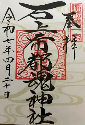 石上布都魂神社(岡山県)