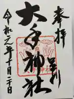 大手神社の御朱印