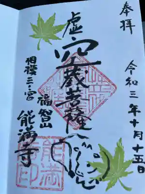 能満寺の御朱印