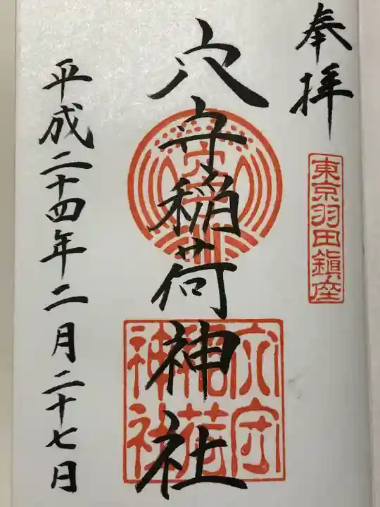 東京羽田 穴守稲荷神社(東京都)