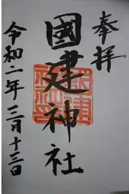 國建神社の御朱印です!